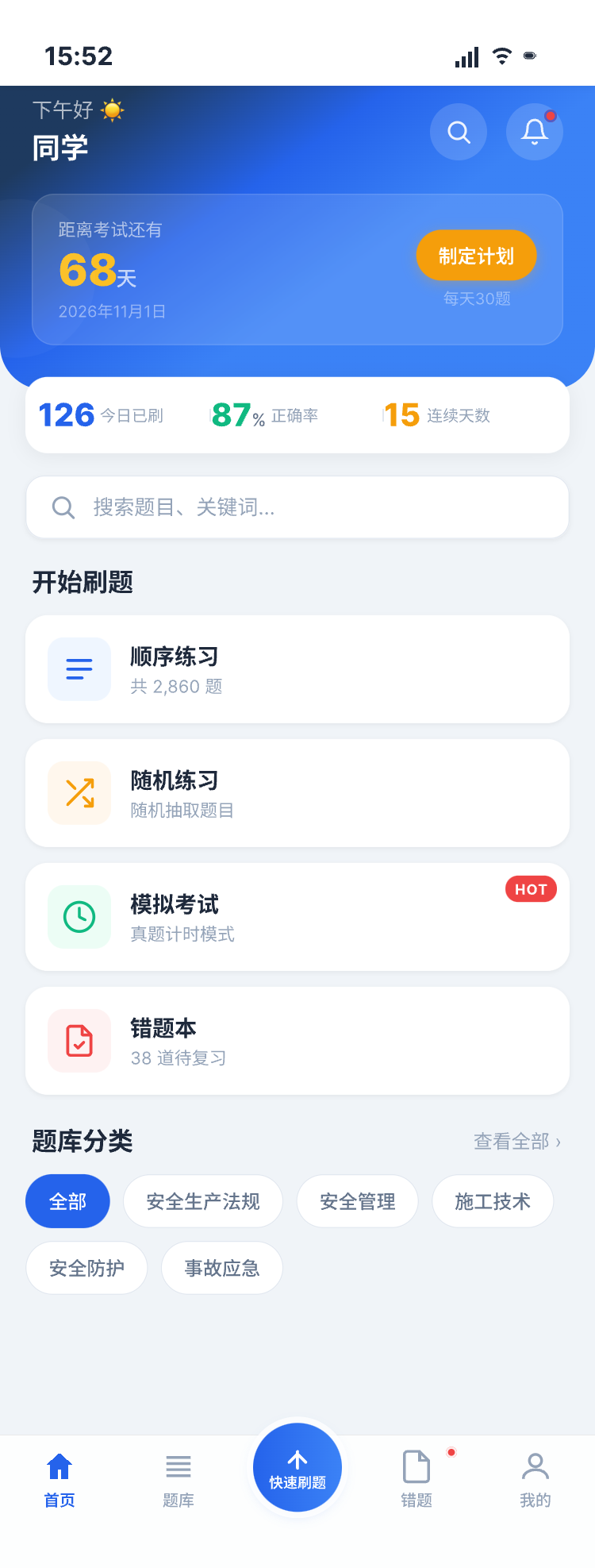 广东建筑安全员刷题宝典首页截图